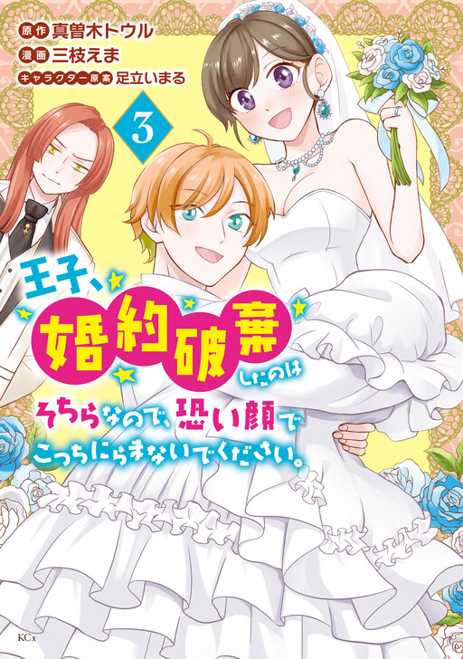Cover of Ouji, Konyaku Haki Shita no wa Sochira na no de, Kowai Kao de Kocchi Niramanaide kudasai