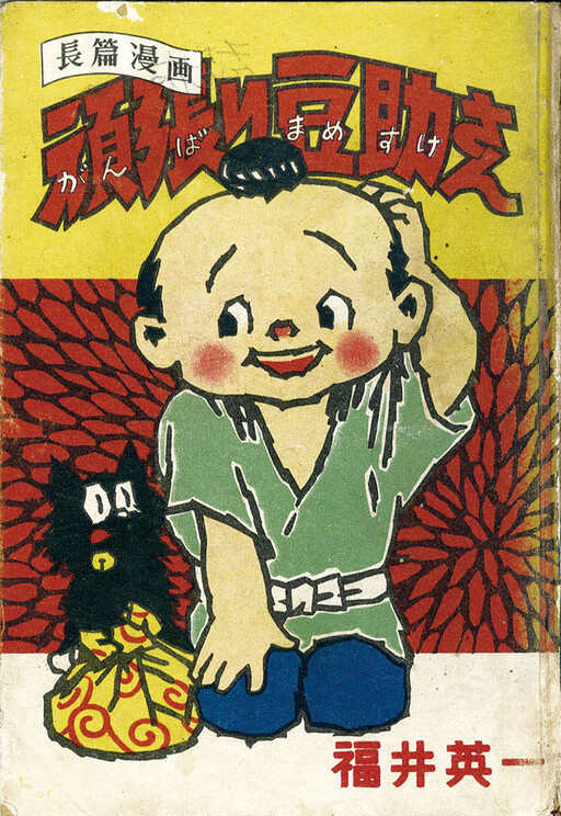 Cover of Good luck Mamesuke-san