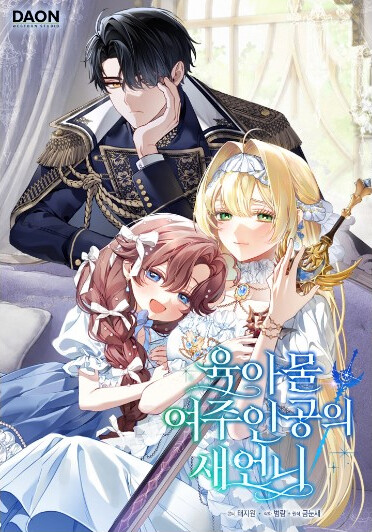 Cover of The Heroine's Sister-in-Law in a Childcare Story