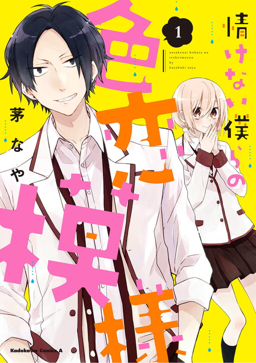Cover of Nasakenai Bokura no Irokoi Moyou