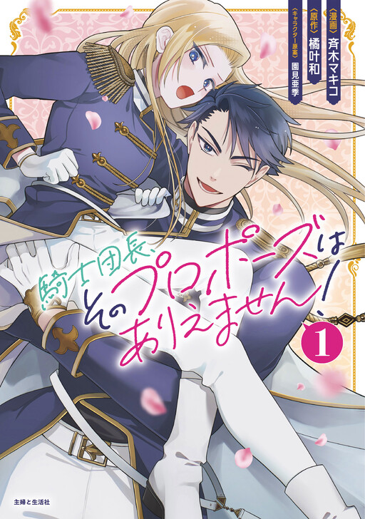 Cover of Knight Commander, That Proposal of Yours Is Impossible!