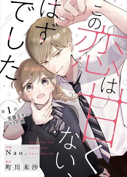 Cover of Kono Koi Ha Amakunai Hazu Desita