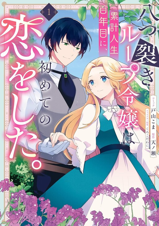 Cover of Yatsuzaki Loop Reijou Wa Ruikei Jinsei Hyaku Nenme Ni, Hajimete No Koi Wo Shita.