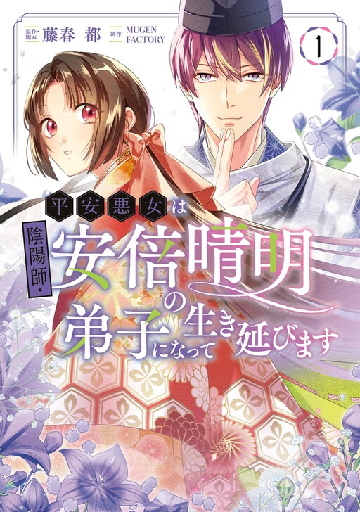 Cover of Heian Akujo wa In'youshi: Abe no Seimei no Deshi ni Natte Ikinobimasu