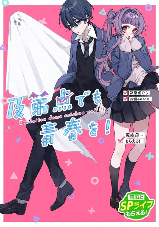 Cover of Even Repeaters Want to Enjoy Youth