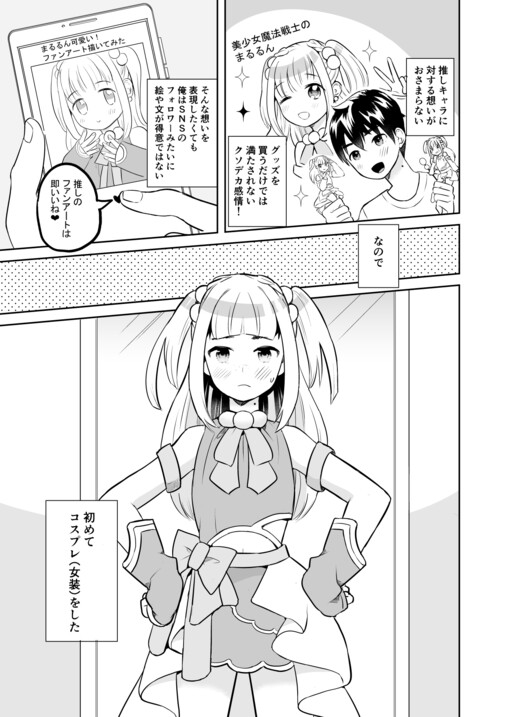 Cover of When I Crossdressed as My Favorite Character I Was Made Fun of, but Then I Became Cute and Had a Happy Otaku Life