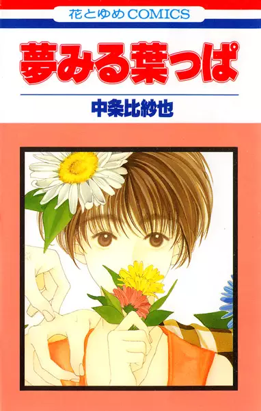 Cover of 夢みる葉っぱ