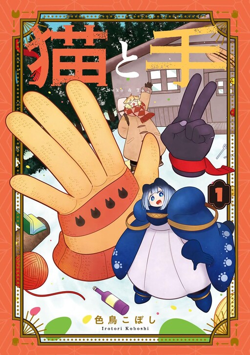 Cover of 猫と手