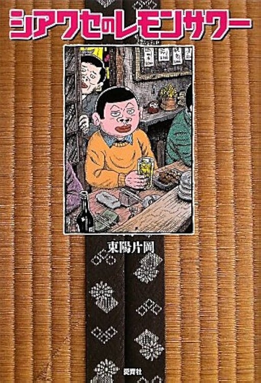 Cover of Lemon Sour of Happiness