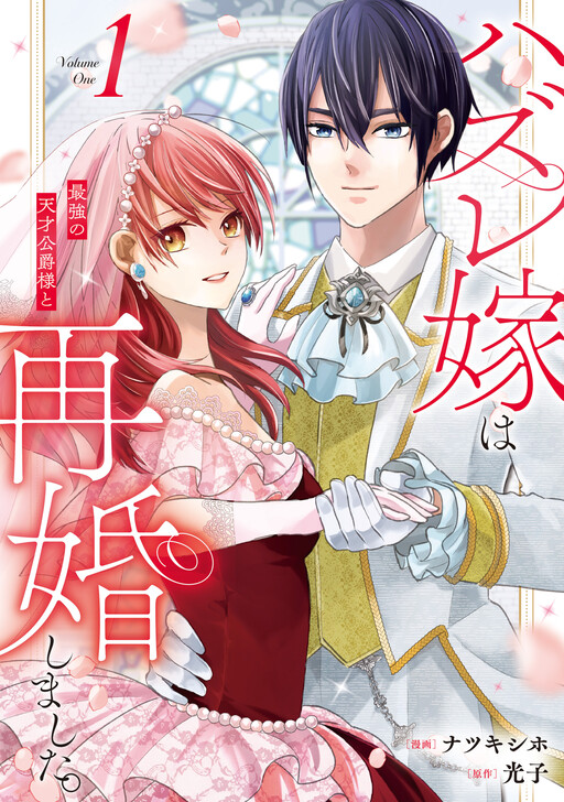 Cover of The Unlucky Bride Remarried the Greatest Genius Duke