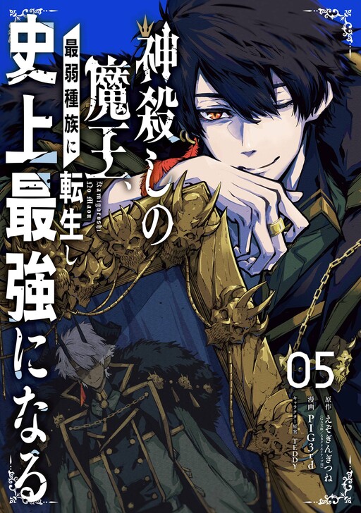 Cover of Kamigoroshi no Maou, Saijaku Shuzoku ni Tensei shi Shijyou Saikyou ni naru