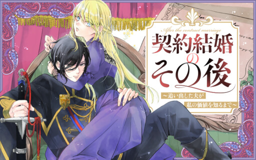 Cover of Keiyaku Kekkon no Sono Ato ~ Oida Shita Otto ga Watashi no Kachi wo Shiru made