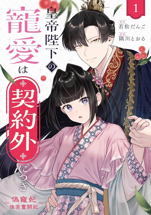 Cover of 皇帝陛下の寵愛は契約外につき　～偽寵妃後宮奮闘記～
