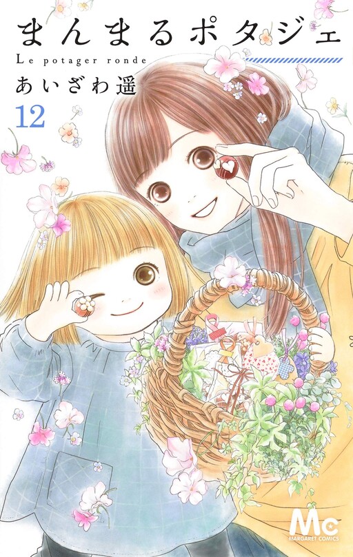 Cover of まんまるポタジェ