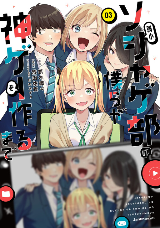 Cover of Jakushou Soshage-bu no Bokura ga Kamige wo Tsukuru Made