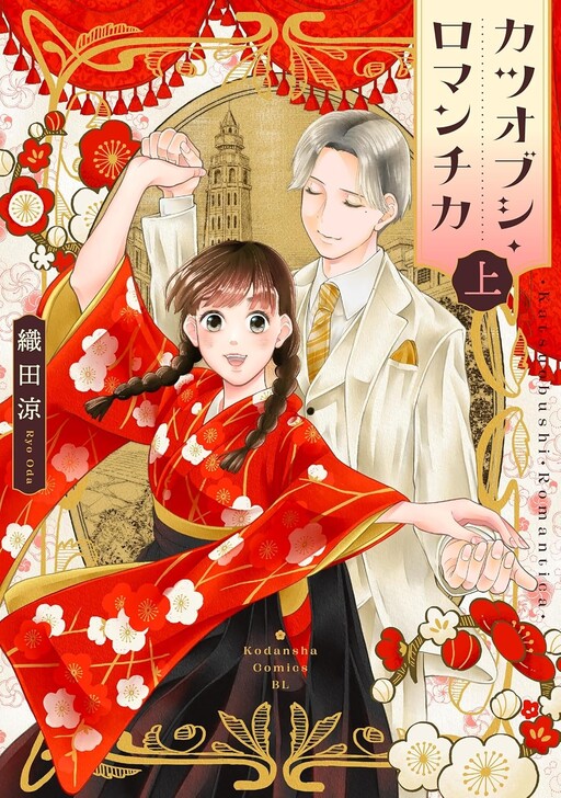 Cover of Katsuobushi Romantica