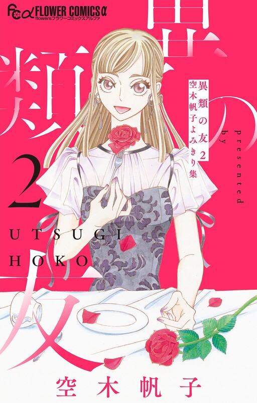 Cover of Friends from Other Species - Utsugi Hoko Short Story Collection