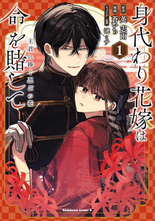 Cover of Migawari Hanayome wa Inochi wo Toshite Shukun ni Sasagu Shinobi no Hana