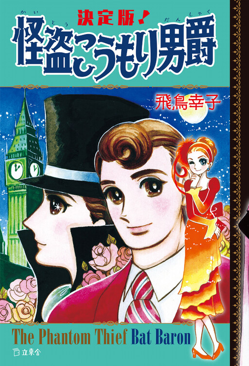 Cover of The Phantom Thief Bat Baron