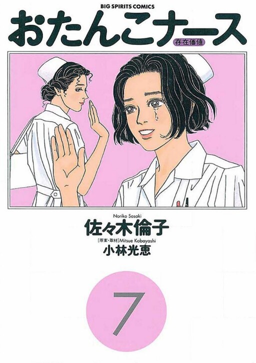 Cover of Otanko Nurse