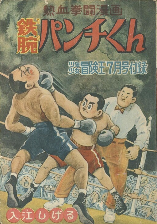 Cover of Tetsuwan Punch-kun