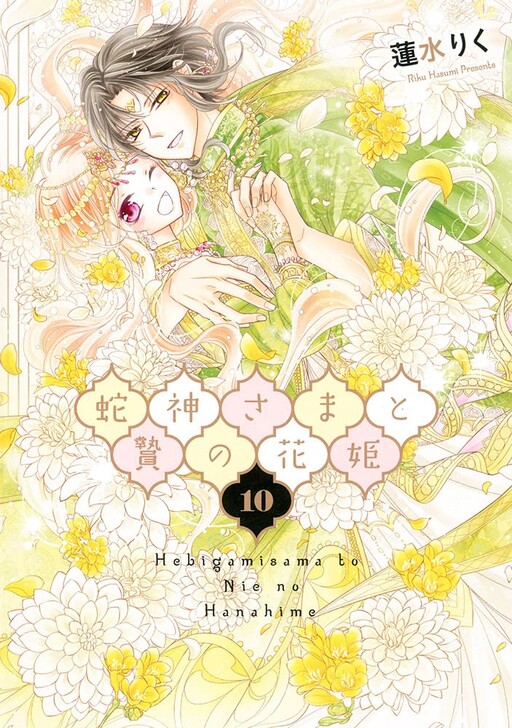 Cover of 蛇神さまと贄の花姫