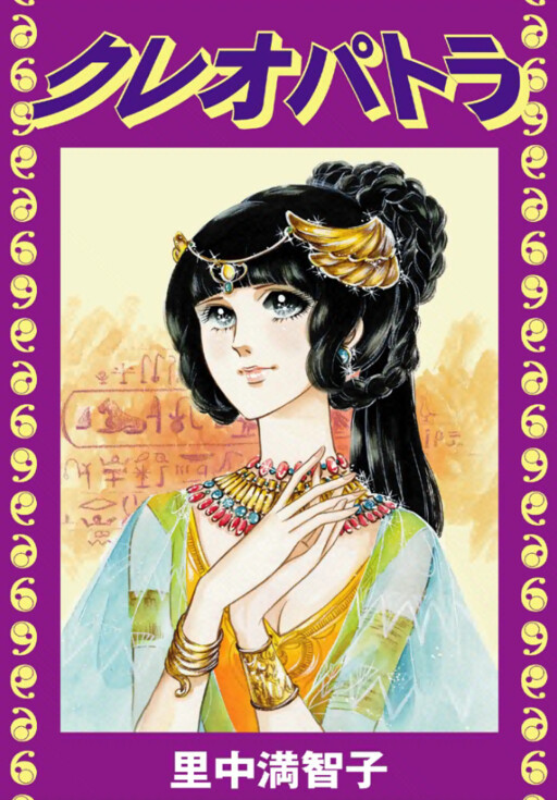 Cover of Cleopatra (SATONAKA Machiko)