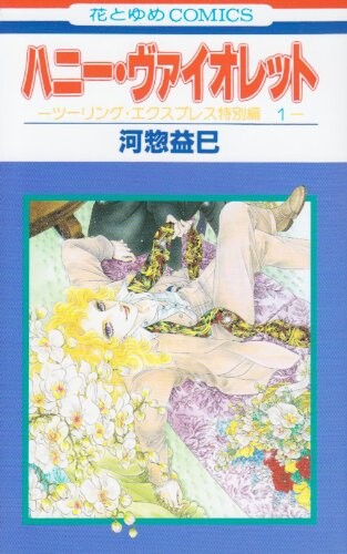Cover of Touring Express Tokubetsu-hen Series