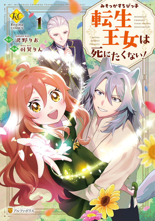 Cover of Misokkasu Chibikko Tensei Oujo wa Shinitakunai!