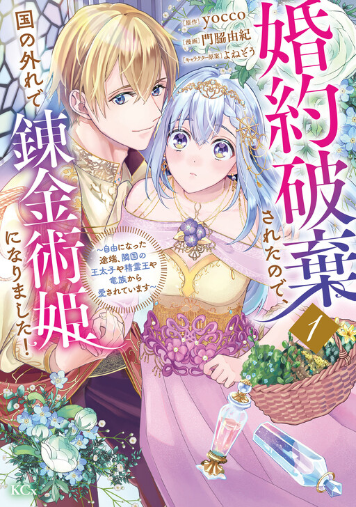 Cover of Konyaku Hakisareta no de, Kuni no Hazure de Renkinjutsu Hime ni Narimashita!