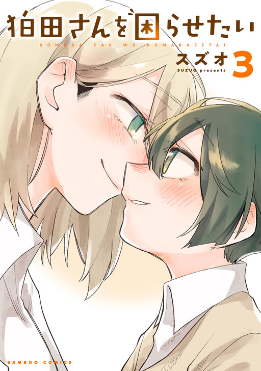 Cover of I Want to Trouble Komada-san