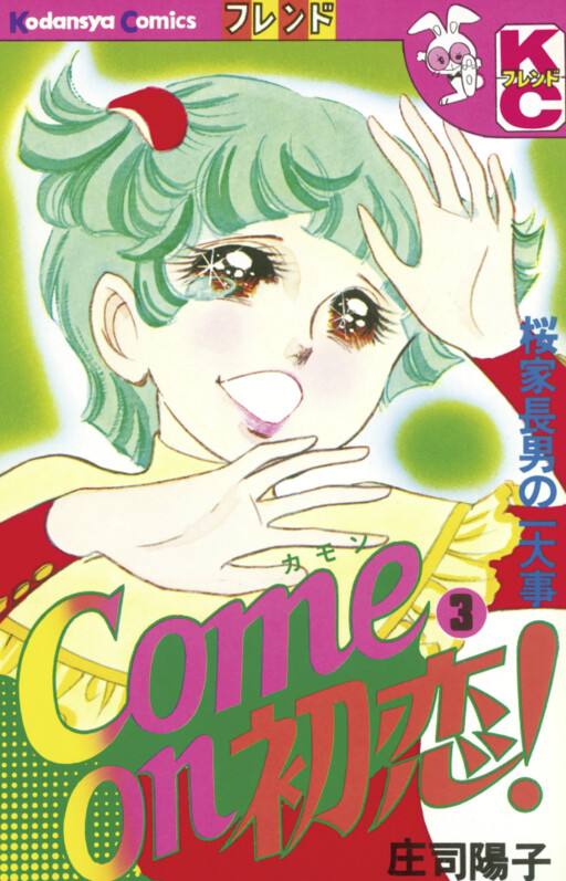 Cover of Come on First Love!