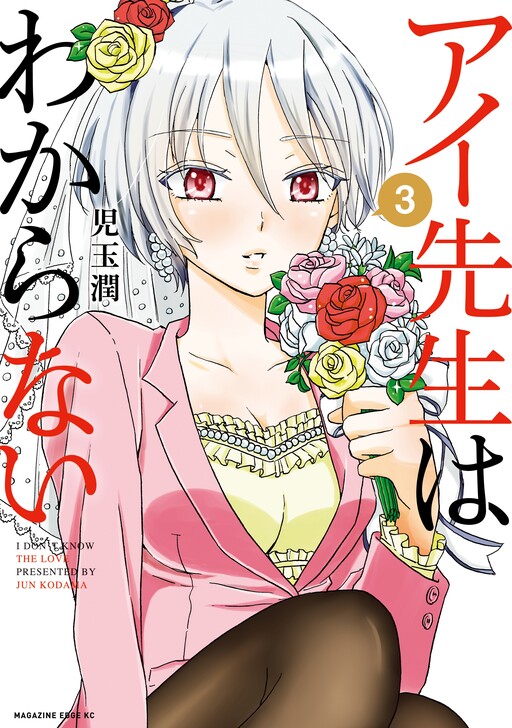 Cover of Ai-Sensei wa Wakaranai