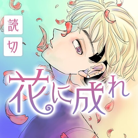 Cover of 花に成れ