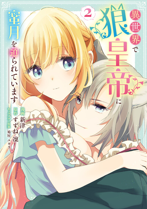 Cover of Isekai de Ookami Koutei ni Mitsugetsu wo Semarareteimasu