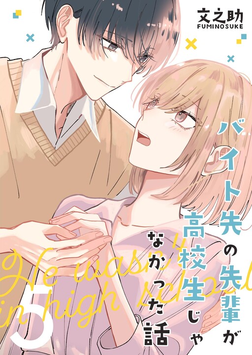 Cover of Baito-saki no Senpai ga Koukousei Janakatta Hanashi