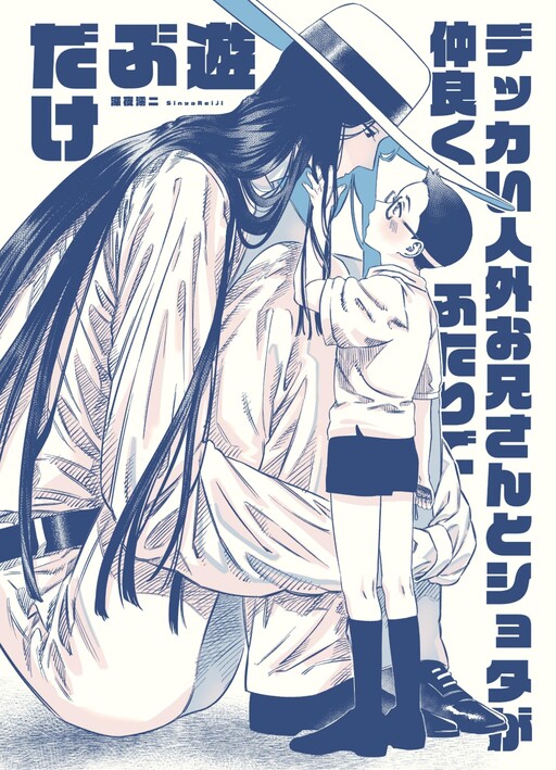 Cover of Dekka I Jingai Oniisan To Shota Ga Nakayoku Futari De Asobu Dake