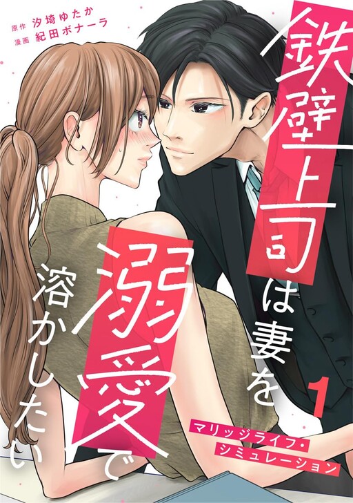 Cover of 鉄壁上司は妻を溺愛で溶かしたい～マリッジライフ・シミュレーション～