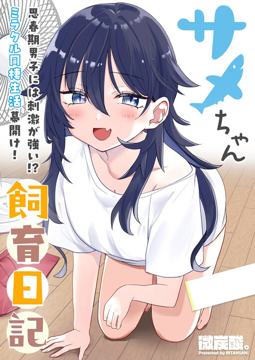 Cover of Same-chan Shiiku Nikki