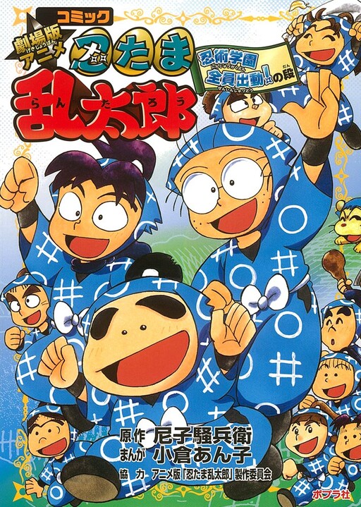 Cover of Comic Theatrical Version Anime Nintama Rantaro Ninjutsu Academy All Dispatch!