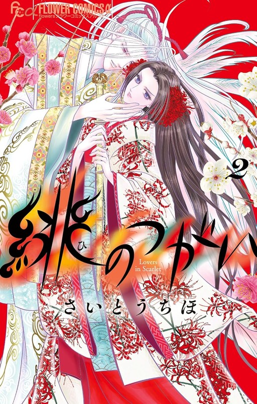 Cover of 緋のつがい