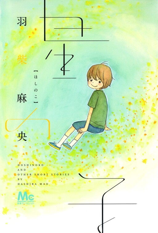 Cover of Hoshi no Ko!