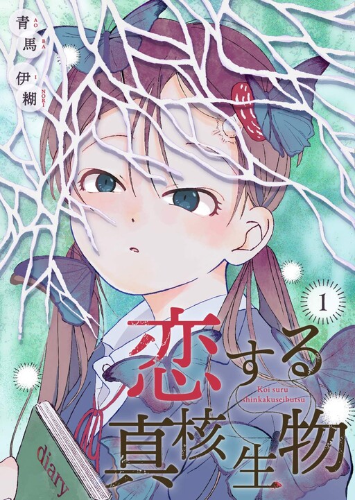 Cover of 恋する真核生物