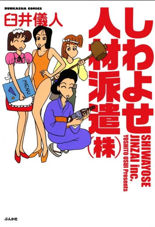Cover of Shiwayose Jinzai Haken (Kabu)