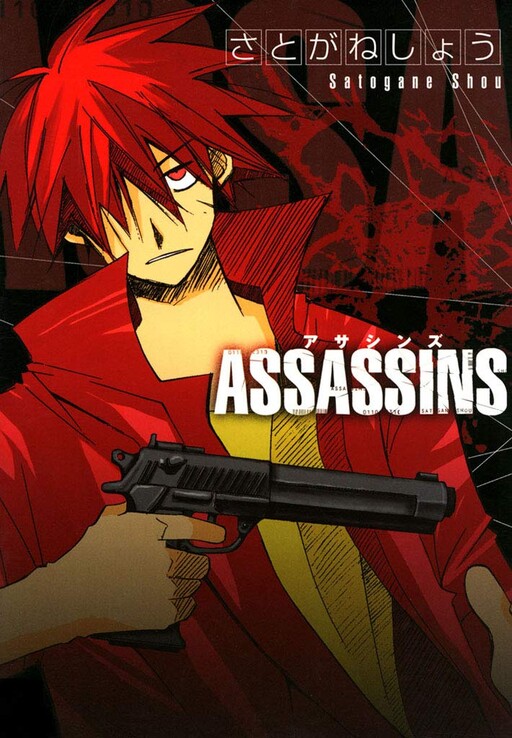 Cover of アサシンズ
