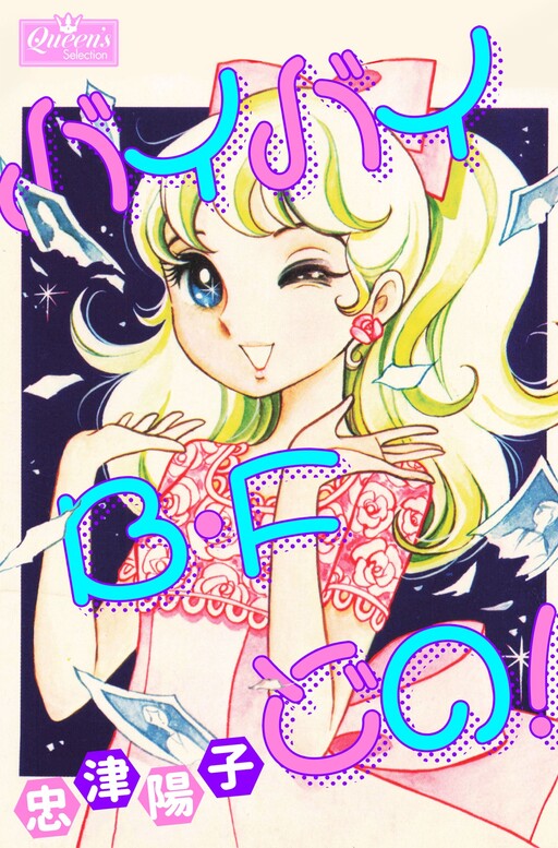 Cover of Bye Bye, My Boyfriend!