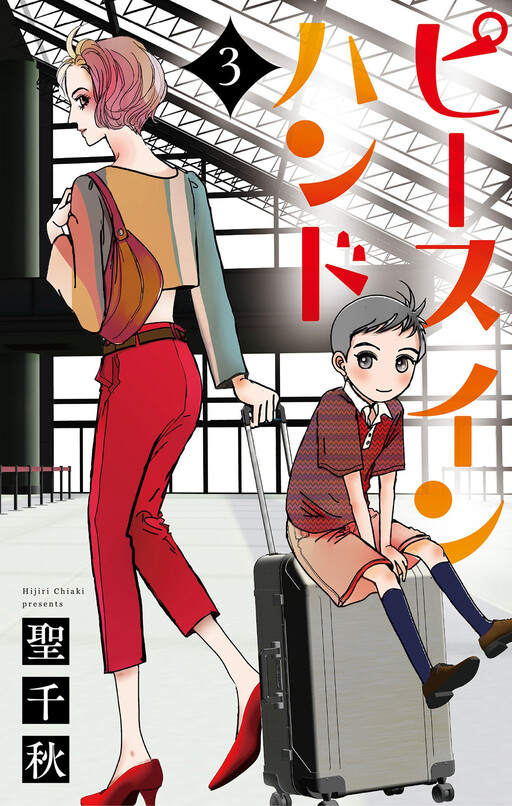 Cover of ピース イン ハンド