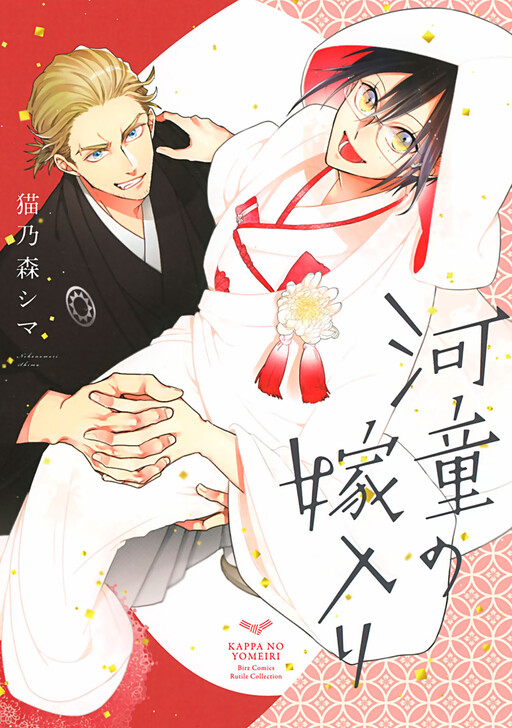 Cover of Kappa no Yomeiri