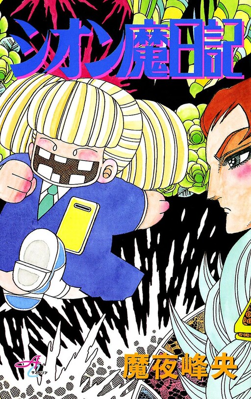 Cover of Shion's Magic Diary