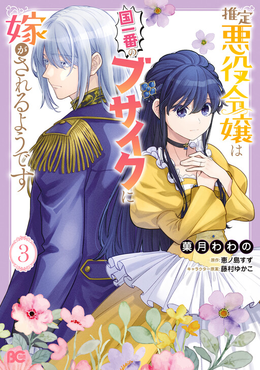 Cover of Suitei Akuyaku Reijou wa Koku Ichiban no Busaiku ni Totsugasareru you desu